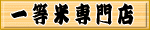一等米専門店