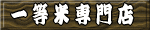 一等米専門店