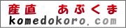 産直あぶくま(米処うつくしま)