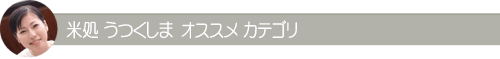 産直あぶくま（米処うつくしま） おすすめカテゴリ