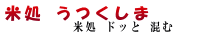 米処うつくしま