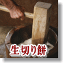 越後の杵つき餅生