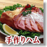 都路の手作りハム工房