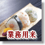 【ごはんが美味しい】お店のお手伝い