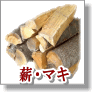 あぶくま山系の高品質薪