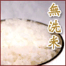 環境にやさしい無洗米