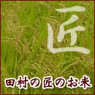 田村の匠のお米
