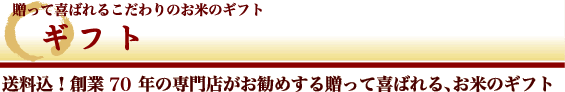 ギフト - 送料込！創業60年の専門店がお勧めする贈って慶ばれる、お米のギフト