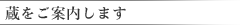 蔵をご案内します