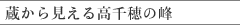 蔵から見える高千穂の峰