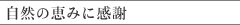 自然の恵みに感謝