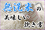 無洗米の美味しい炊き方