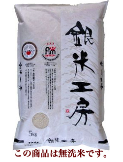 【無洗米】お試し送料込み!!これぞ理想のお米！『銀米工房』5kg【20年産】