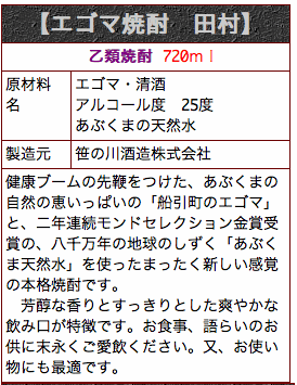 ≪エゴマ焼酎≫ 田村　720ml