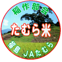 みちのく福島の中央「田村」