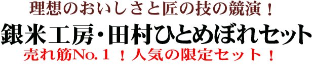 銀米工房・田村ひとめぼれ