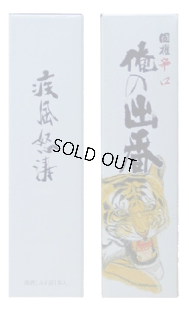 画像3: 国権　特別本醸造　「俺の出番」　1.8L (3)