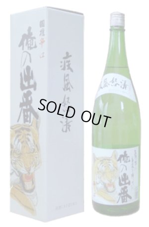 画像1: 国権　特別本醸造　「俺の出番」　1.8L