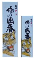 画像2: 国権　特別本醸造　「俺の出番」　720ml (2)