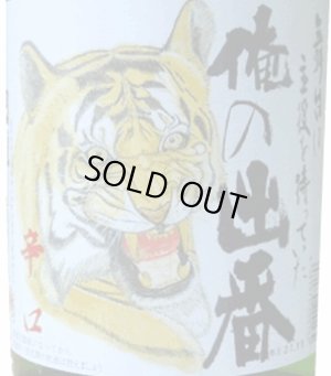 画像3: 国権　特別本醸造　「俺の出番」　720ml