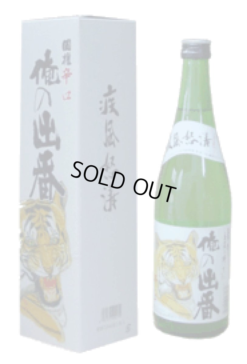 画像1: 国権　特別本醸造　「俺の出番」　720ml (1)