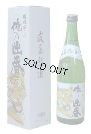 画像1: 国権　特別本醸造　「俺の出番」　720ml