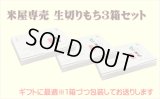 【米屋専売】生切り餅3箱　≪本場・越後から≫450ｇ×4袋入り●送料無料(北海道・九州・沖縄を除く)