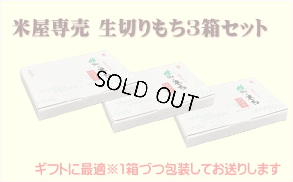 画像1: 【米屋専売】生切り餅3箱　≪本場・越後から≫450ｇ×4袋入り●送料無料(北海道・九州・沖縄を除く)