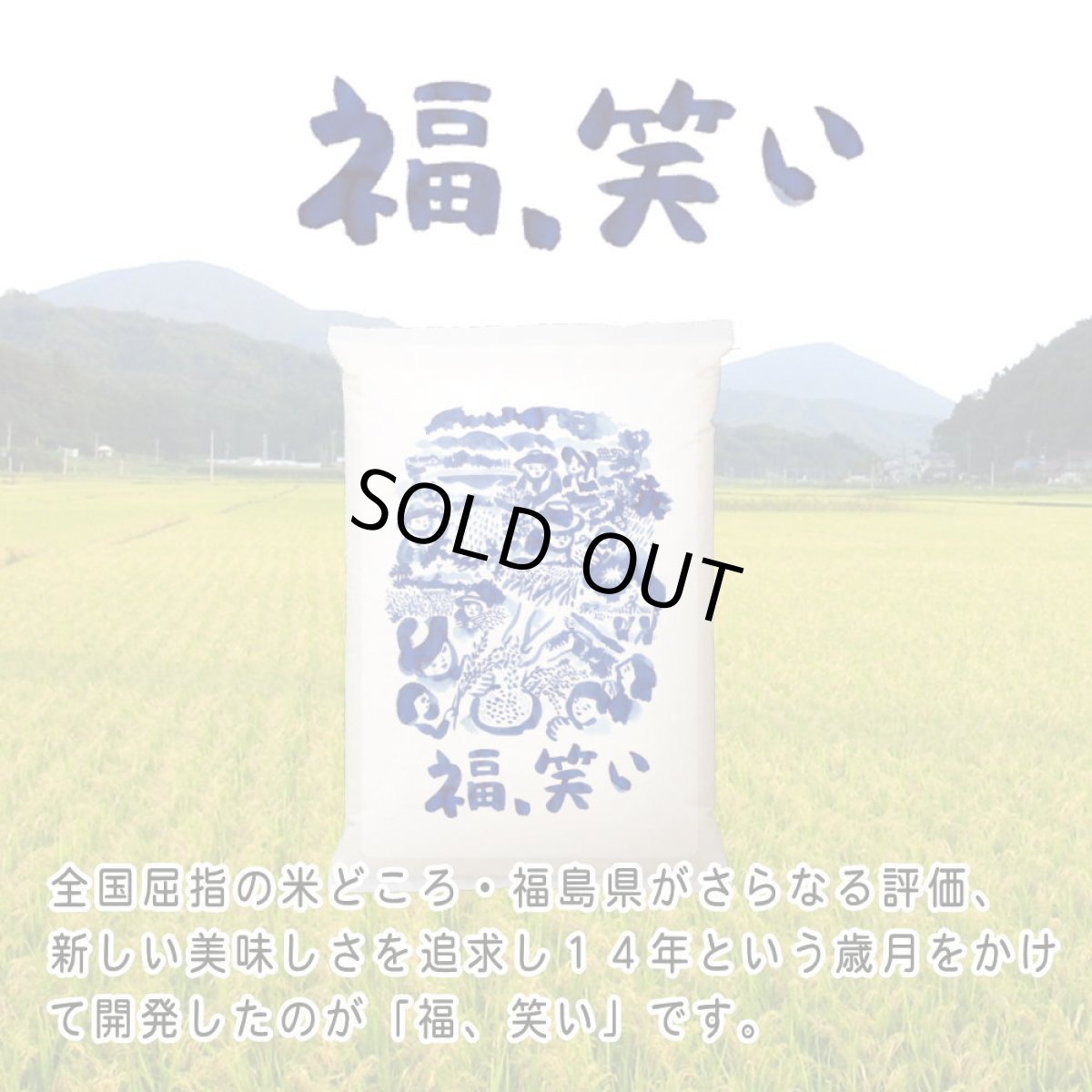 画像3: 【令和8年産】福、笑い（ふくわらい）［無洗米］2kg（2kg×1袋）　●送料無料(北海道・九州・沖縄を除く) (3)