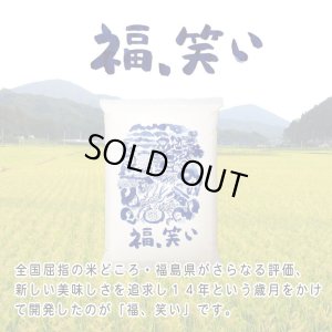 画像2: 【令和7年産】福、笑い（ふくわらい）［普通精米］5kg（5kg×1袋）　●送料無料(北海道・九州・沖縄を除く)