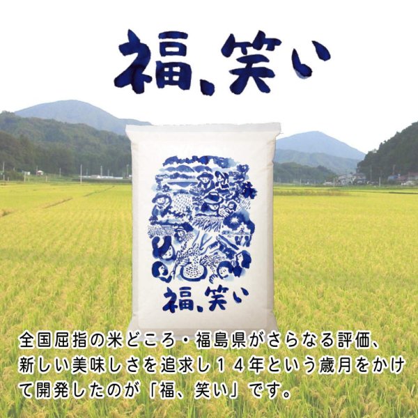 画像2: 【令和5年産】福、笑い（ふくわらい）［普通精米］4kg（2kg×2袋）　●送料無料(北海道・九州・沖縄を除く)