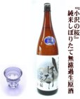 画像1: 純米しぼりたて無濾過生原酒 『小沢の桜』1.8L (1)