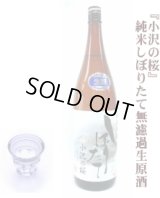 純米しぼりたて無濾過生原酒 『小沢の桜』1.8L