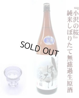 画像1: 純米しぼりたて無濾過生原酒 『小沢の桜』1.8L