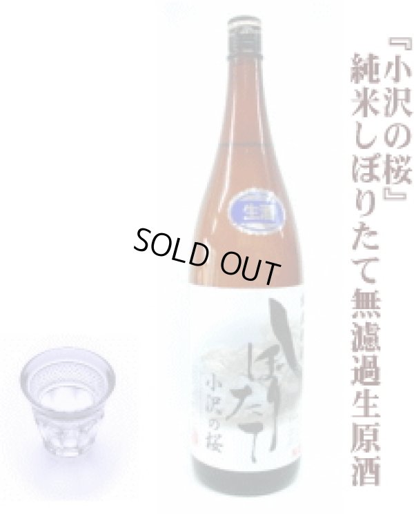 画像1: 純米しぼりたて無濾過生原酒 『小沢の桜』1.8L