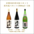 画像1: あぶくま呑み比べ3種セット1800ml×3 (1)