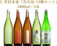 画像1: 仁井田本家『呑み比べ5種セット』1800ml×5本 (1)