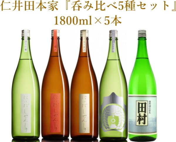 画像1: 仁井田本家『呑み比べ5種セット』1800ml×5本