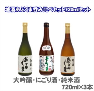 画像1: あぶくま呑み比べ3種セット720ml×3