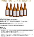 画像3: 『旬味(しゅんみ)』　純米原酒〜 金寳自然酒の料理酒 720ml×6本セット (3)