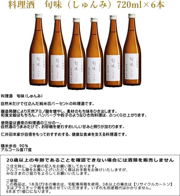 画像3: 『旬味(しゅんみ)』　純米原酒〜 金寳自然酒の料理酒 720ml×6本セット