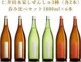 【仁井田本家】しぜんしゅ呑み比べ3種セット』1800ml×6本