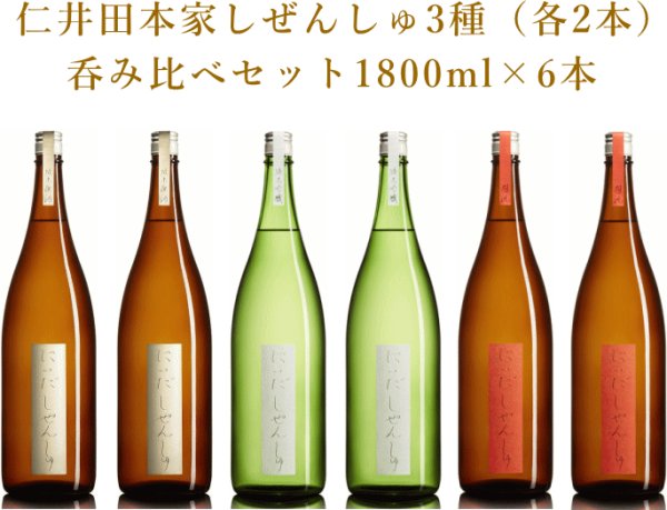 画像1: 【仁井田本家】しぜんしゅ呑み比べ3種セット』1800ml×6本