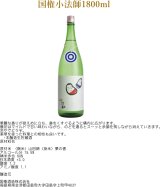 本醸造生貯蔵酒 小法師　1800ml