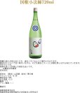 画像1: 本醸造生貯蔵酒 小法師　720ml (1)