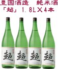 画像1: 豊国酒造　純米酒「超」1.8L×4本 (1)