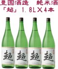 豊国酒造　純米酒「超」1.8L×4本