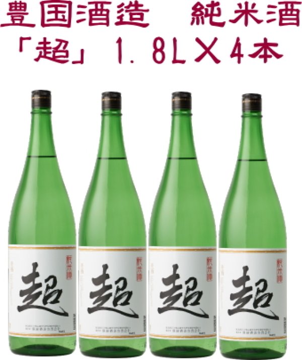 画像1: 豊国酒造　純米酒「超」1.8L×4本