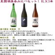 画像1: 豊国酒造　呑み比べセット1800ml×3本 (1)