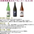 豊国酒造　呑み比べセット1800ml×3本